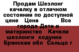 Продам Шезлонг-качалку в отличном состоянии по доступной цене › Цена ­ 1 200 - Все города Дети и материнство » Качели, шезлонги, ходунки   . Брянская обл.,Сельцо г.